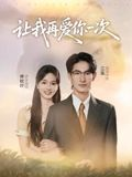 让我再爱你一次(32集) 让我再爱你一次(32集)免费看短剧