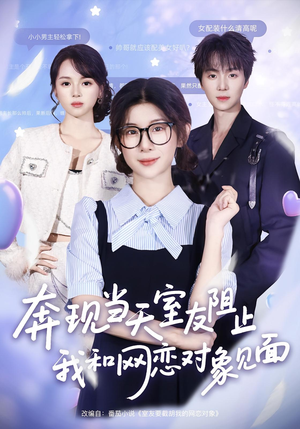 奔现当天室友阻止我和网恋对象见面(70集) 奔现当天室友阻止我和网恋对象见面(70集)集免费看短剧