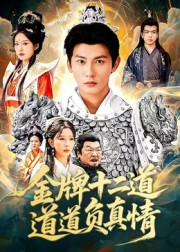 金牌十二道道道负真情(70集) 金牌十二道道道负真情(70集)短剧上头又好看