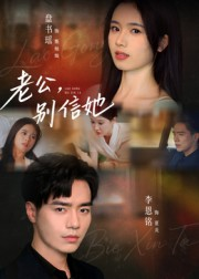 老公,别信她&老公别信她(62集) 老公,别信她&老公别信她(62集)一口气看完