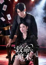 致命魔术（54集）无需充值尽情看