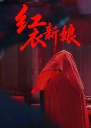 红衣新娘(60集) 红衣新娘(60集)真的好看吗