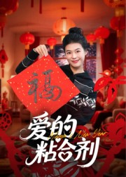 我爱的粘合剂（10集）免费在线看全集