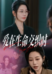 爱在生命交织时（33集）这部短剧我爱了
