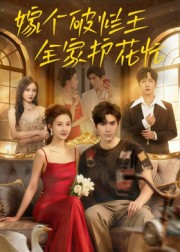 嫁个破烂王,全家护花忙(70集) 嫁个破烂王,全家护花忙(70集)短剧分享剧集