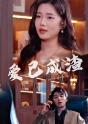 爱已成渣（36集）热门短剧免费看