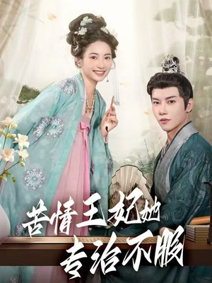 苦情王妃她专治不服（88集）原创精彩短剧