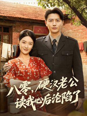 八零,硬汉老公读我心后沦陷了(77集) 八零,硬汉老公读我心后沦陷了(77集)最新短剧抢先看