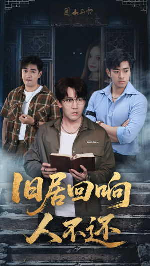 旧居回响人不还(74集) 旧居回响人不还(74集)短剧精彩片段