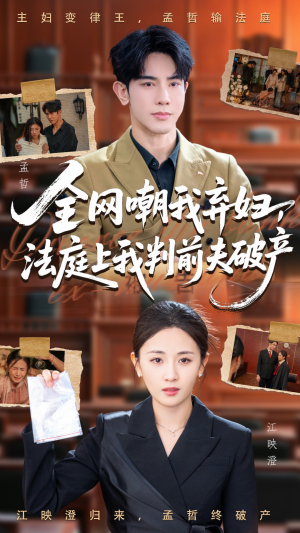 全网嘲我弃妇法庭上我判前夫破产（54集）热门短剧抢先看