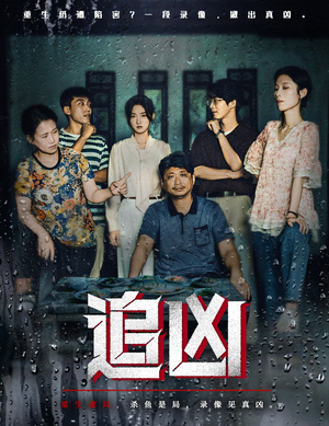 追凶（61集）短剧上热门