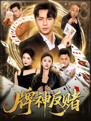 牌神反赌（80集）精彩短剧分享