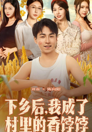下乡后我成了村里的香饽饽(86集) 下乡后我成了村里的香饽饽(86集)热门爆款短剧