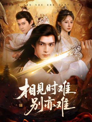相见时难别亦难（92集）在线免费观看