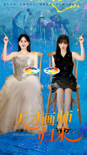 天才画师归来（50集）热门短剧追到爽