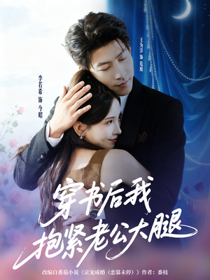 穿书后我抱紧老公大腿（83集）最新热剧免费看