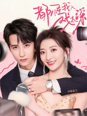 都怪我入戏太深（69集）高清画质免费看