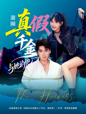港圈真假千金与她的他（60集）在哪个平台看