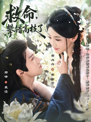 救命，攀错高枝了（70集）直接看到大结局