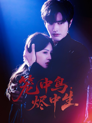 笼中鸟,烬中生(60集) 笼中鸟,烬中生(60集)推荐热门短剧