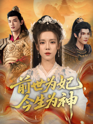 前世为妃，今生为神（90集）短视频追剧推荐