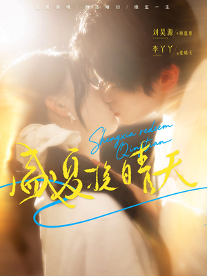 盛夏挽晴天(62集) 盛夏挽晴天(62集)短剧解说热门