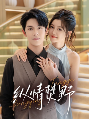 纵情焚野（72集）百度在线观看