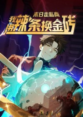 末日走私商：我用辣条换金砖第一季（51集）精彩好看的短剧