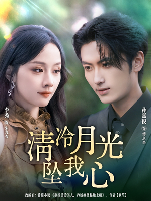 清冷月光坠我心(80集) 清冷月光坠我心(80集)精彩短剧随心推