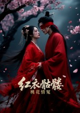 红衣骷髅桃花情冤（7集）在线看免费版
