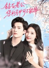 钻石老公，您的马甲不能掉（75集）短剧中追到爽