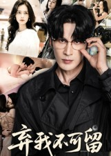 弃我不可留（61集）红果免费看短剧