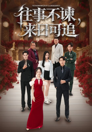 往事不谏来日可追（66集）今日短剧分享