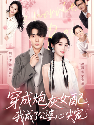 穿成炮灰女配,我成了公婆心尖宠(110集) 穿成炮灰女配,我成了公婆心尖宠(110集)全网短剧抢先看