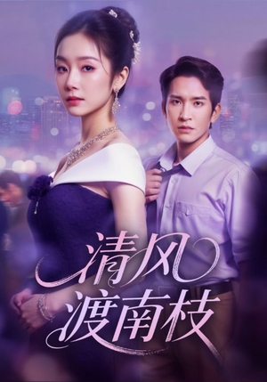 清风渡南枝（67集）免费看短剧
