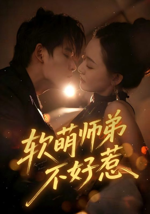 软萌师弟不好惹（60集）全网短剧抢先看