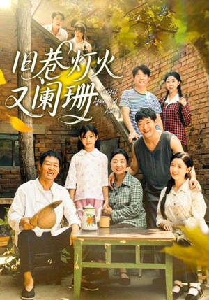 旧巷灯火又阑珊(66集) 旧巷灯火又阑珊(66集)在哪看