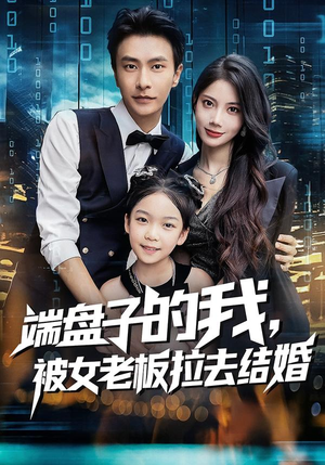 端盘子的我，被女老板拉去结婚（61集）更新时间