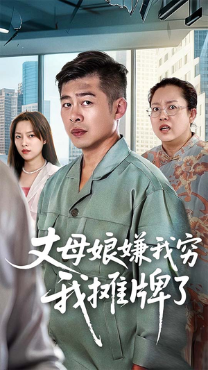 丈母娘嫌我穷我摊牌了(50集) 丈母娘嫌我穷我摊牌了(50集)短剧也太好看了