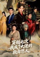 穿越七次我成了大佬的救命恩人(7集) 穿越七次我成了大佬的救命恩人(7集)爆火短剧推荐