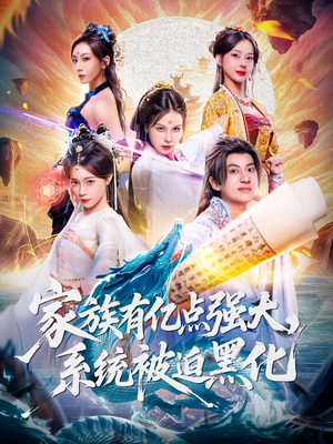 家族有亿点强大系统被迫黑化（80集）精彩短剧天天看