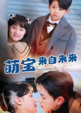 萌宝来自未来(67集) 萌宝来自未来(67集)在哪看免费