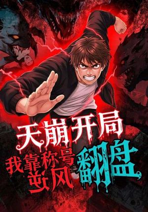 天崩开局我靠称号翻盘（60集）热门短剧排行榜