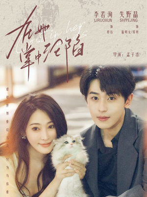 在她掌中沦陷（50集）超好看短剧推荐