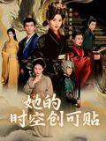 她的时空创可贴（7集）短剧推荐更新中