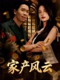 家产风云（90集）爆火短剧抢先看
