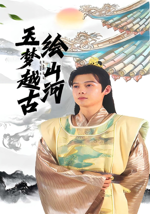 玉梦越古绘山河（99集）免费短剧合集