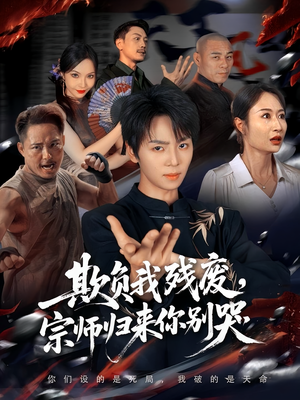 欺负我残废，宗师归来你别哭（64集）超好看古装短剧