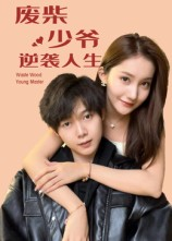 废柴少爷的逆袭人生(75集) 废柴少爷的逆袭人生(75集)抢先看热门短剧