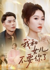 我和女儿不要你了（31集）精彩短剧免费看